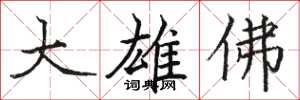 骆恒光大雄佛楷书怎么写