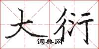 骆恒光大衍楷书怎么写