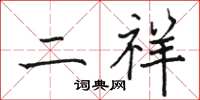 骆恒光二祥楷书怎么写