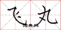 骆恒光飞丸楷书怎么写