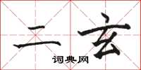 骆恒光二玄楷书怎么写
