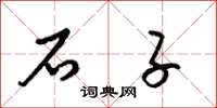 梁锦英石子草书怎么写