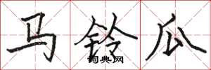 骆恒光马铃瓜楷书怎么写