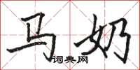 骆恒光马奶楷书怎么写