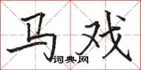骆恒光马戏楷书怎么写