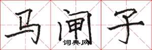 骆恒光马闸子楷书怎么写
