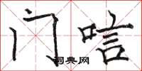 骆恒光门唁楷书怎么写