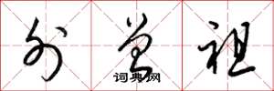 梁锦英外曾祖草书怎么写