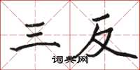 骆恒光三反楷书怎么写
