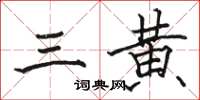 骆恒光三黄楷书怎么写