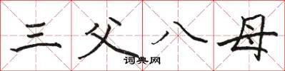 骆恒光三父八母楷书怎么写