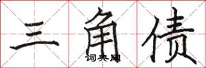 骆恒光三角债楷书怎么写