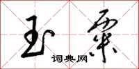 梁锦英玉粟草书怎么写