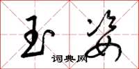 梁锦英玉姿草书怎么写