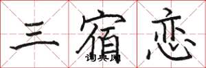 骆恒光三宿恋楷书怎么写
