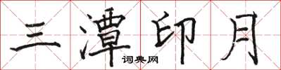 骆恒光三潭印月楷书怎么写