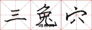 骆恒光三兔穴楷书怎么写