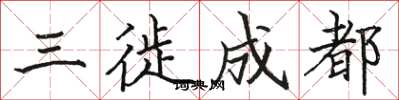 骆恒光三徙成都楷书怎么写