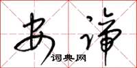 梁锦英安谛草书怎么写