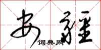 梁锦英安疆草书怎么写