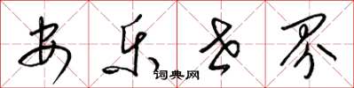 梁锦英安乐世界草书怎么写