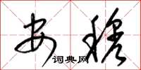梁锦英安穆草书怎么写