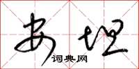 梁锦英安坦草书怎么写