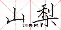 骆恒光山梨楷书怎么写
