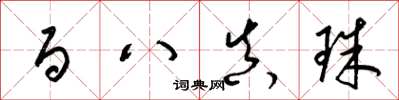 梁锦英百八真珠草书怎么写
