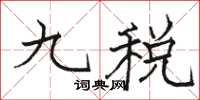 骆恒光九税楷书怎么写
