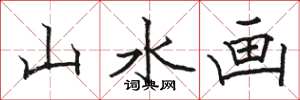 骆恒光山水画楷书怎么写