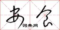 梁锦英安食草书怎么写
