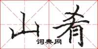骆恒光山肴楷书怎么写