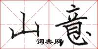 骆恒光山意楷书怎么写