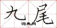 骆恒光九尾楷书怎么写