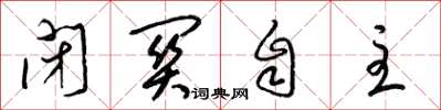 梁锦英闭关自主草书怎么写
