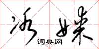 梁锦英冰媒草书怎么写