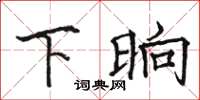 骆恒光下晌楷书怎么写