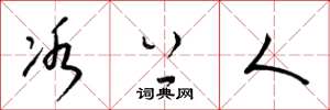 梁锦英冰上人草书怎么写