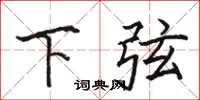 骆恒光下弦楷书怎么写