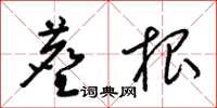 梁锦英尘根草书怎么写