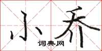 骆恒光小乔楷书怎么写