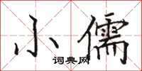 骆恒光小儒楷书怎么写