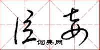 梁锦英臣妾草书怎么写