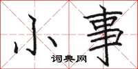 骆恒光小事楷书怎么写