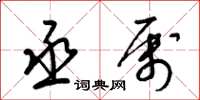梁锦英丞属草书怎么写