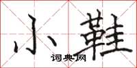 骆恒光小鞋楷书怎么写