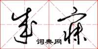 梁锦英成寐草书怎么写
