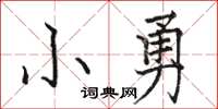 骆恒光小勇楷书怎么写