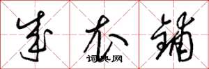 梁锦英成衣铺草书怎么写